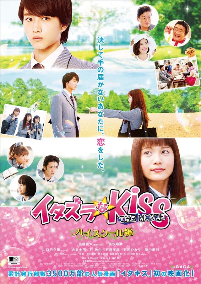 「イタズラなKiss THE MOVIE ～ハイスクール編～」新ポスタービジュアル