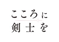 「こころに剣士を」ロゴ