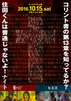 「コリント書の第13章を知ってるか？住田くんは普通じゃないよ！ナイト」チラシビジュアル