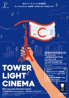 「Tower Light Cinema ～映画の話をしに来ませんか～」ビジュアル
