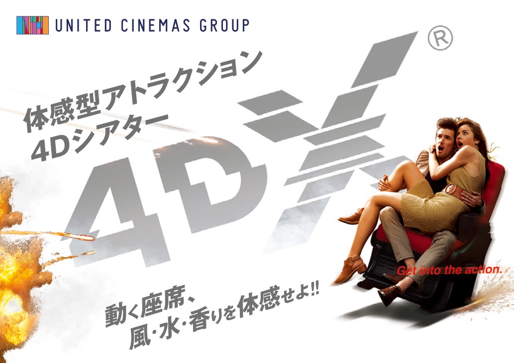 4DXイメージビジュアル