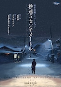 「秒速5センチメートル」ポスタービジュアル (c)Makoto Shinkai/ CoMix Wave Films