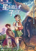 「星を追う子ども」ポスタービジュアル (c)Makoto Shinkai/CMMMY