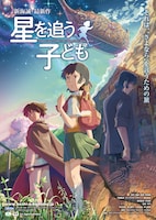 「星を追う子ども」ポスタービジュアル (c)Makoto Shinkai/CMMMY
