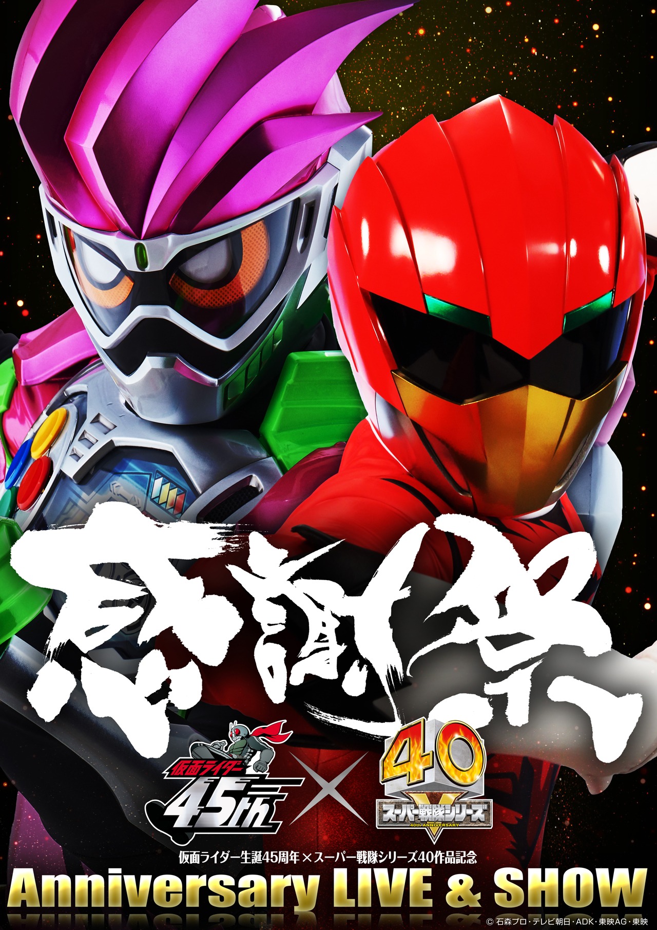 仮面ライダー生誕45周年×スーパー戦隊シリーズ40作品記念「45×40 感謝祭 Anniversary LIVE & SHOW」キービジュアル (c)石森プロ・テレビ朝日・ADK・東映AG・東映（題字：康唯子）