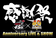 仮面ライダー生誕45周年×スーパー戦隊シリーズ40作品記念「45×40 感謝祭 Anniversary LIVE & SHOW」ロゴ (c)石森プロ・テレビ朝日・ADK・東映AG・東映（題字：康唯子）