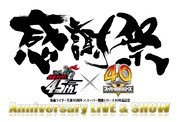 仮面ライダー生誕45周年×スーパー戦隊シリーズ40作品記念「45×40 感謝祭 Anniversary LIVE & SHOW」ロゴ (c)石森プロ・テレビ朝日・ADK・東映AG・東映（題字：康唯子）