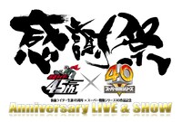 仮面ライダー生誕45周年×スーパー戦隊シリーズ40作品記念「45×40 感謝祭 Anniversary LIVE & SHOW」ロゴ (c)石森プロ・テレビ朝日・ADK・東映AG・東映（題字：康唯子）