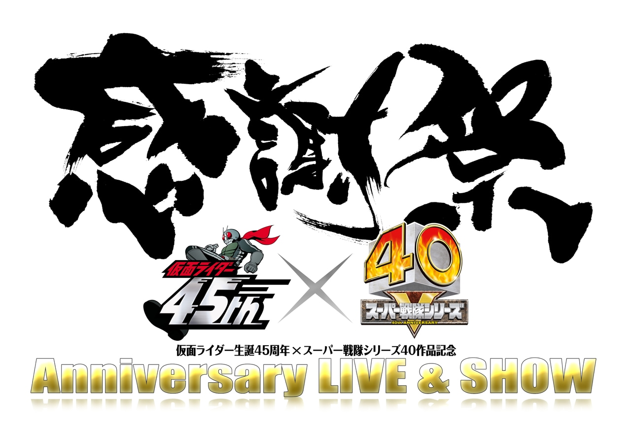 仮面ライダー生誕45周年 スーパー戦隊シリーズ40作品記念 45 40 感謝 仮面ライダー生誕45周年 スーパー戦隊シリーズ40作品記念 45 40 感謝