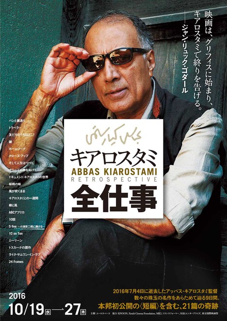 「キアロスタミ全仕事」チラシ表面