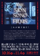 「これが園子温だ！」ビジュアル