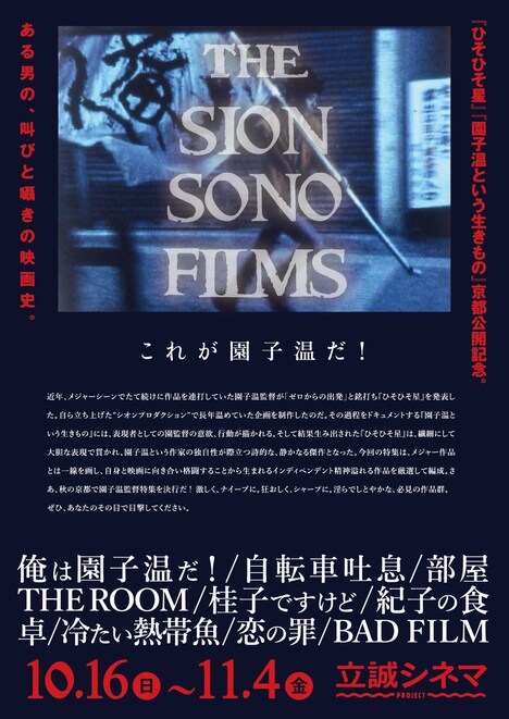 「これが園子温だ！」ビジュアル