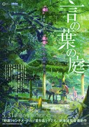 「言の葉の庭」ポスタービジュアル (c)Makoto Shinkai/ CoMix Wave Films