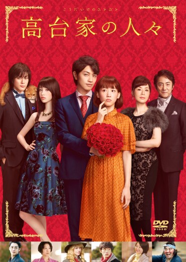 「高台家の人々」DVDジャケット