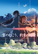 「雲のむこう、約束の場所」ポスタービジュアル (c)Makoto Shinkai/ CoMix Wave Films