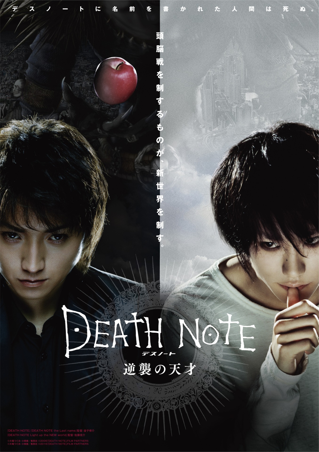 「デスノート 逆襲の天才」ビジュアル (c)OO/S (c)2006DNFP (c)2016DNFP