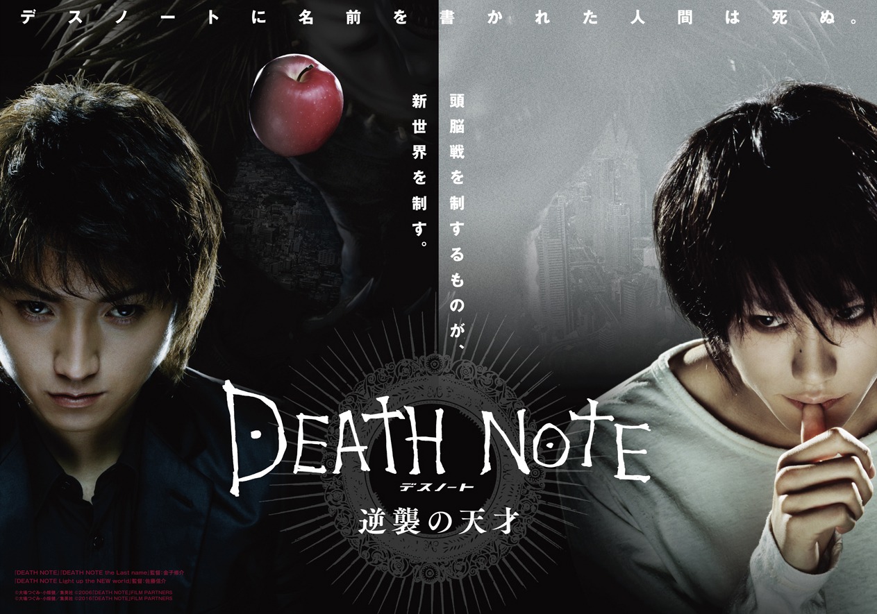 「デスノート 逆襲の天才」ビジュアル (c)OO/S (c)2006DNFP (c)2016DNFP