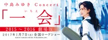 「中島みゆきConcert 『一会（いちえ）』2015～2016 劇場版」バナー