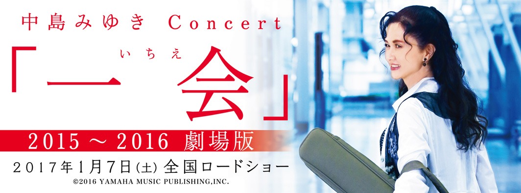 「中島みゆきConcert 『一会（いちえ）』2015～2016 劇場版」バナー