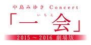 「中島みゆきConcert 『一会（いちえ）』2015～2016 劇場版」ロゴ