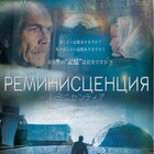 日本人監督がロシアで作り上げたSFヒューマンドラマ「レミニセンティア」公開