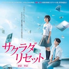 野村周平×黒島結菜「サクラダリセット」ミステリアスな特報が解禁