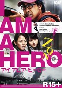 「アイアムアヒーロー」通常版DVDジャケット