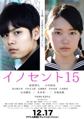 少年少女の逃避行描く青春映画「イノセント15」、西川美和もコメント寄せる