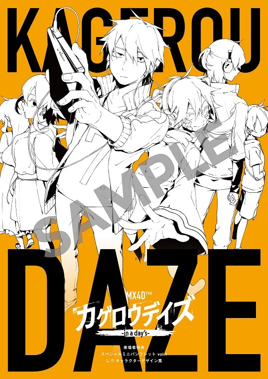 「MX4D『カゲロウデイズ -in a day's-』」来場者特典のスペシャルミニパンフレット。