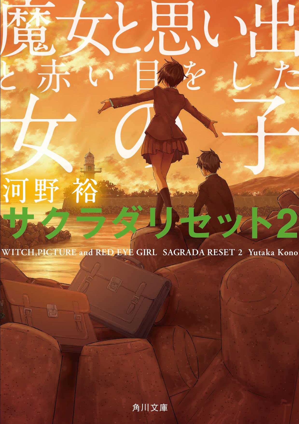 「魔女と思い出と赤い目をした女の子 サクラダリセット2」表紙 (c)河野裕／KADOKAWA
