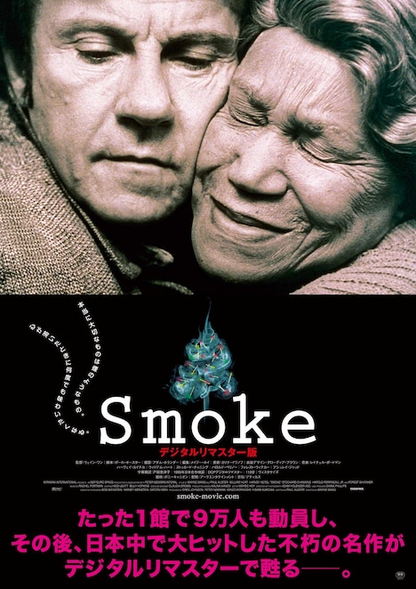 「smoke デジタルリマスター版」ポスタービジュアル