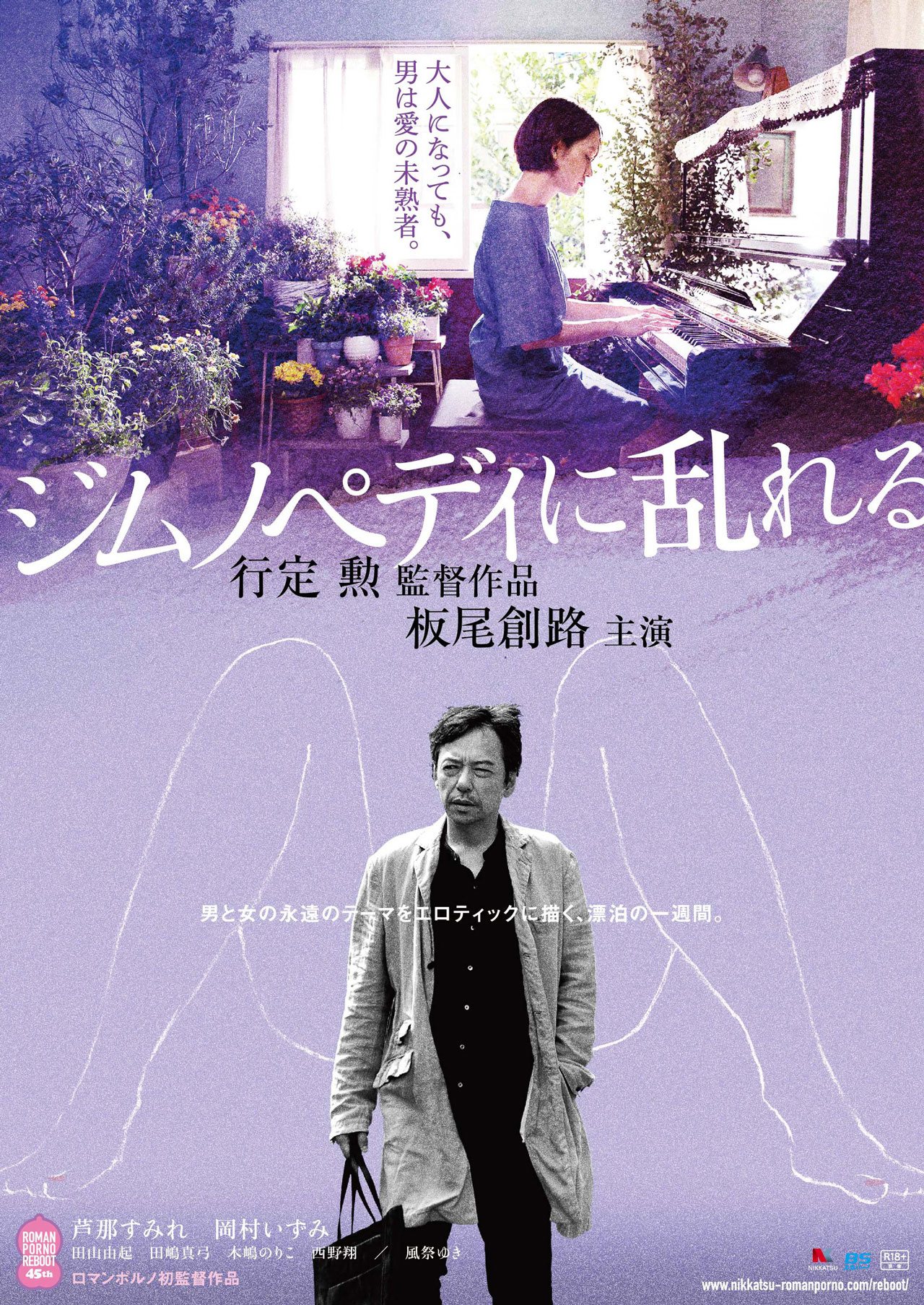 「ジムノペディに乱れる」 ポスタービジュアル