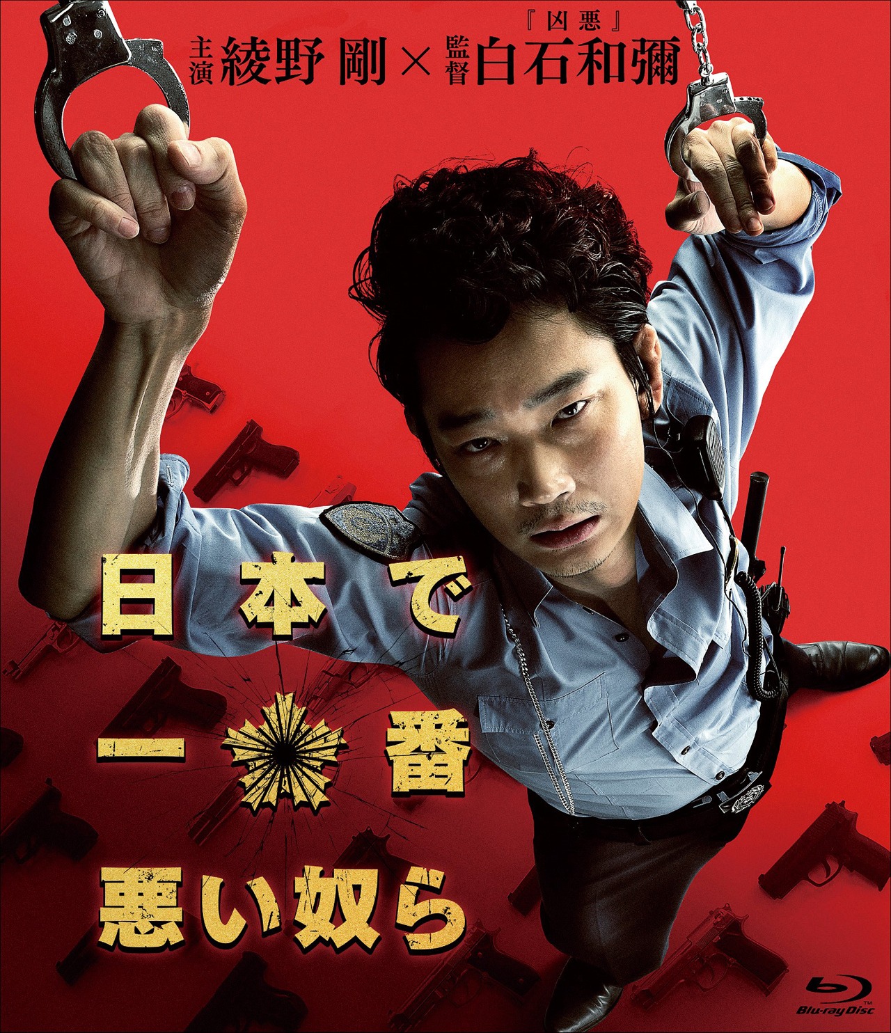 「日本で一番悪い奴ら」Blu-ray スタンダードエディション ジャケット