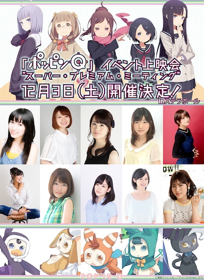 「ポッピンQ」イベント上映会「スーパー・プレミアム・ミーティング」告知ビジュアル