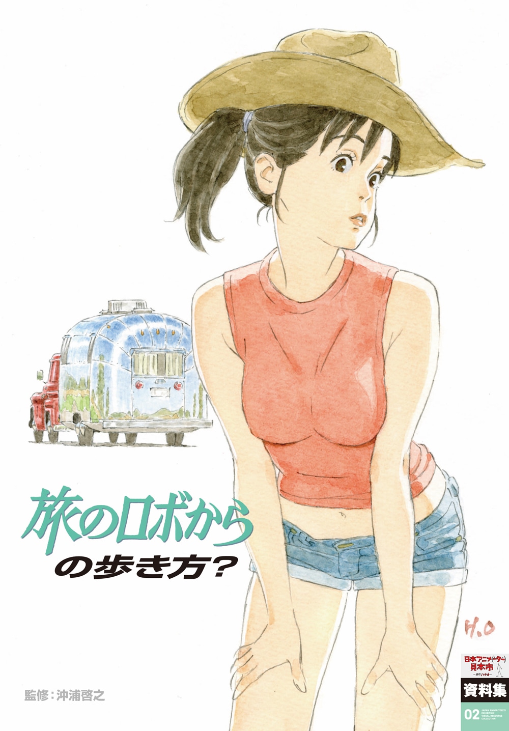 「旅のロボからの歩き方？」表紙