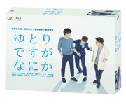 「ゆとりですがなにか」Blu-ray BOXジャケット