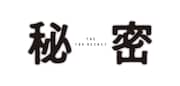 「秘密 THE TOP SECRET」ロゴ