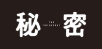 「秘密 THE TOP SECRET」ロゴ