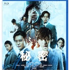 生田斗真×大友啓史「秘密」BD/DVD発売、豪華版に未公開映像集やメイキング