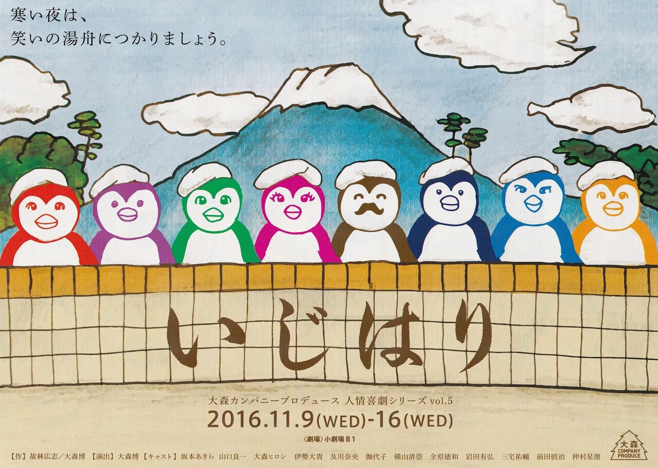町の銭湯の奮闘描く、大森ヒロシ作・演出・出演「いじはり」に坂本あきら