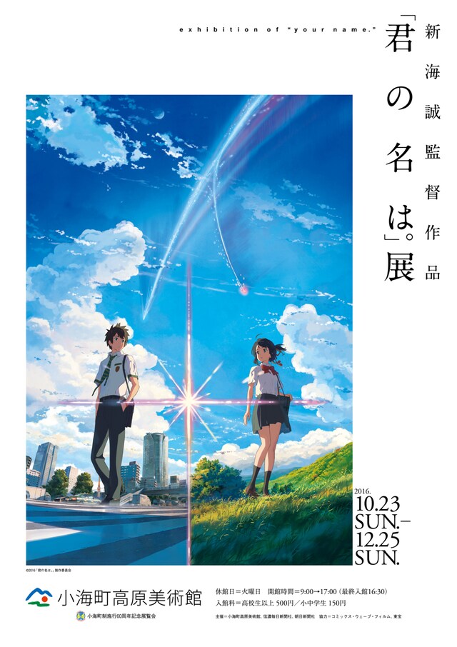 「新海誠監督作品『君の名は。』展」チラシビジュアル