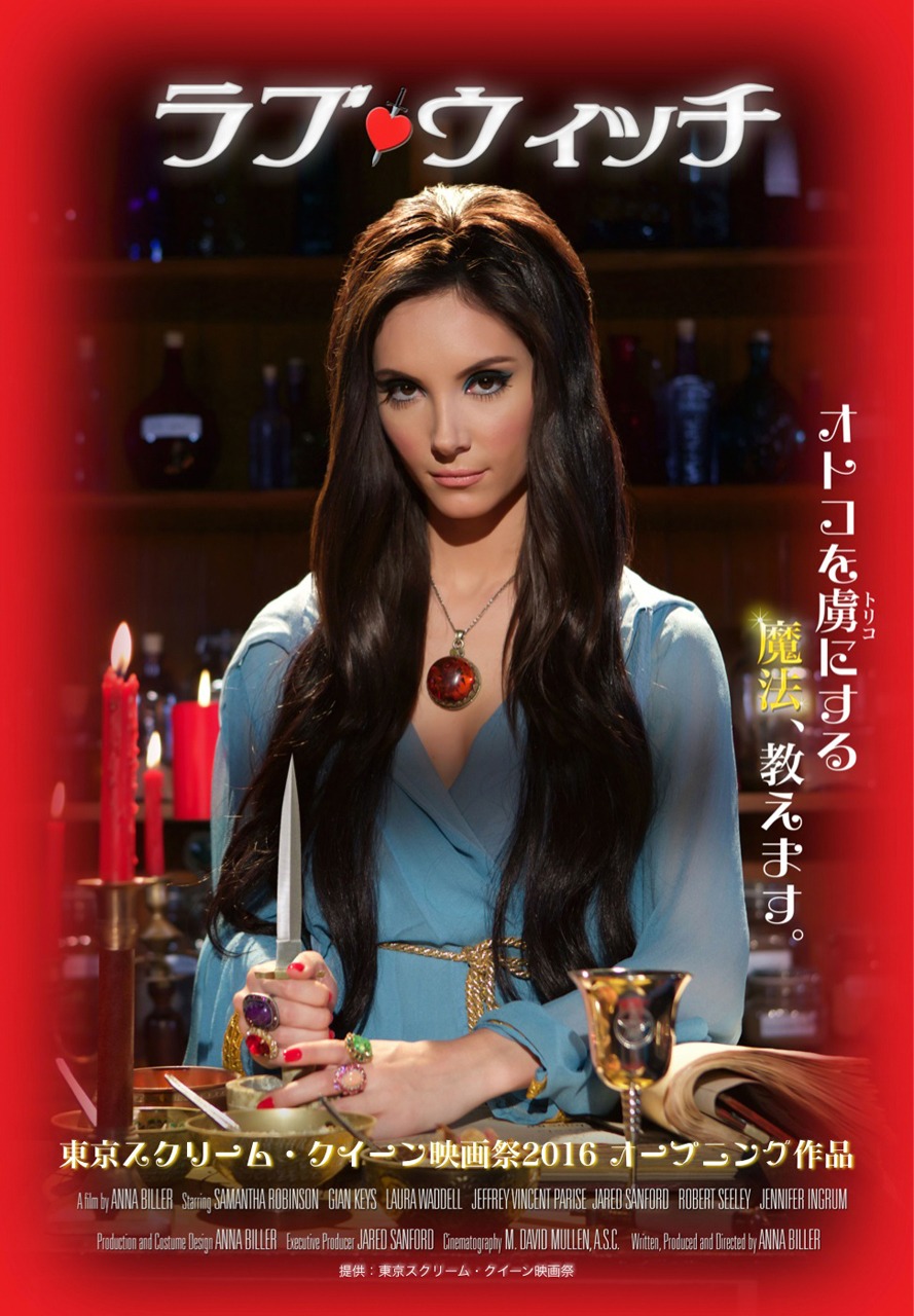 「ラブ・ウィッチ」ポスタービジュアル