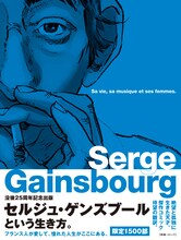 「セルジュ・ゲンズブール バンド・デシネで読むその人生と音楽と女たち」の書影。