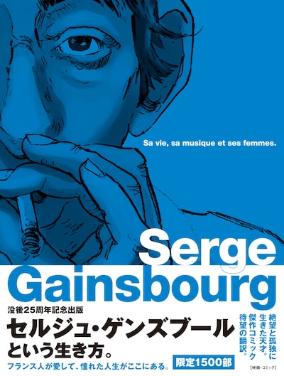 「セルジュ・ゲンズブール バンド・デシネで読むその人生と音楽と女たち」の書影。