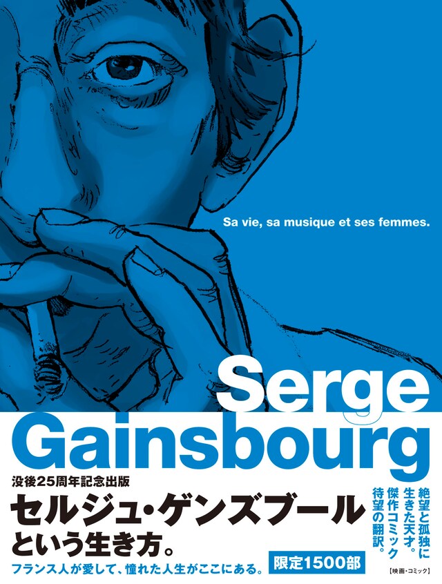 「セルジュ・ゲンズブール バンド・デシネで読むその人生と音楽と女たち」の書影。