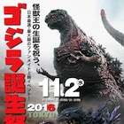 ゴジラ誕生祭2016開催!「シン・ゴジラ」など夜通し上映、平泉成のトークも