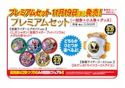 「仮面ライダー平成ジェネレーションズ Dr.パックマン対エグゼイド&ゴースト with レジェンドライダー」プレミアムセット前売り券の詳細。