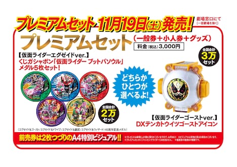 「仮面ライダー平成ジェネレーションズ Dr.パックマン対エグゼイド&ゴースト with レジェンドライダー」プレミアムセット前売り券の詳細。