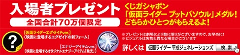 「仮面ライダー平成ジェネレーションズ Dr.パックマン対エグゼイド＆ゴースト with レジェンドライダー」入場者プレゼントの詳細。