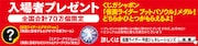「仮面ライダー平成ジェネレーションズ Dr.パックマン対エグゼイド&ゴースト with レジェンドライダー」入場者プレゼントの詳細。